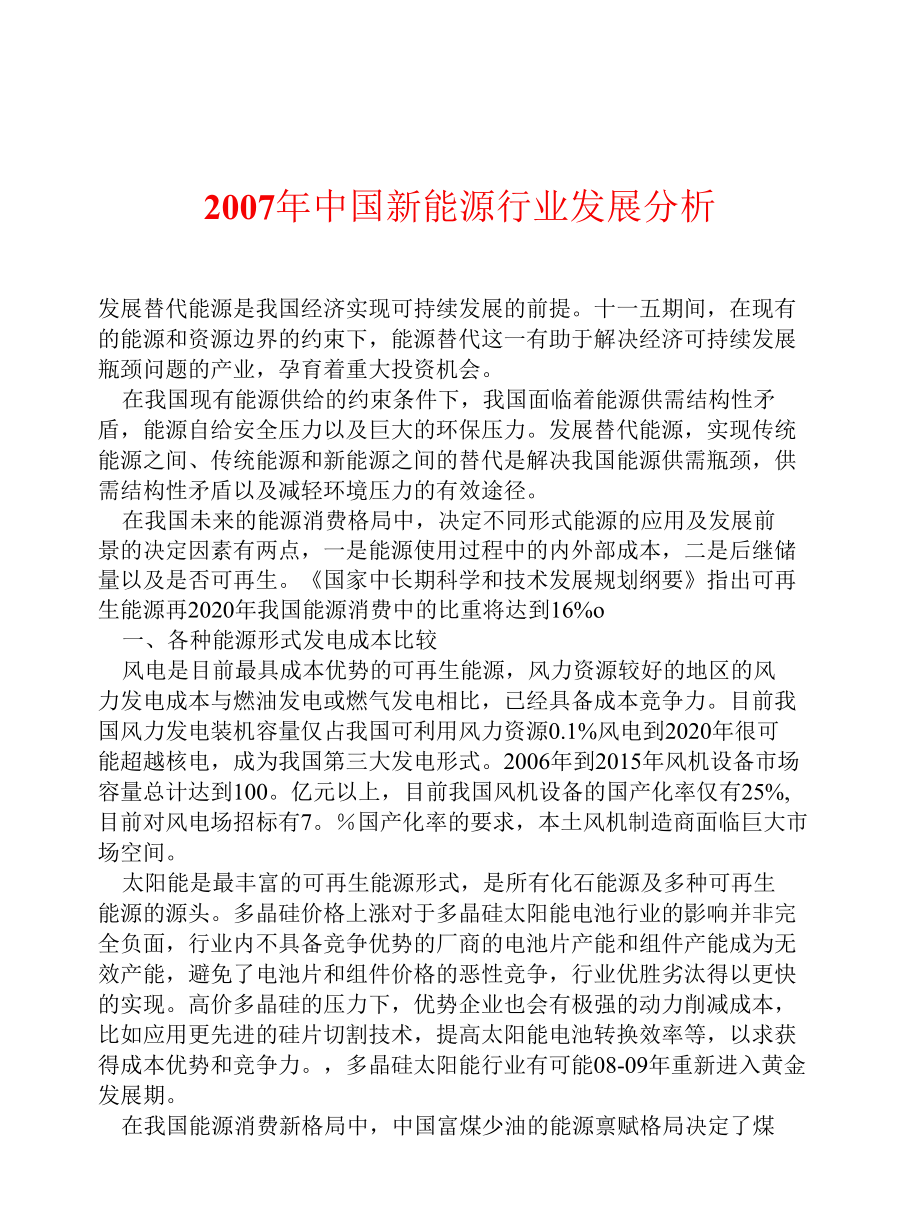 2007年中国新能源行业发展分析.docx_第1页