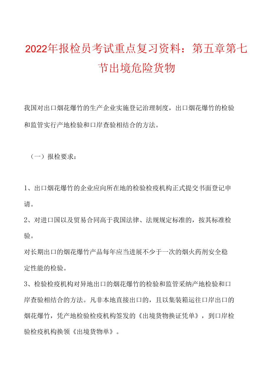 2022年报检员考试重点复习资料：第五章第七节出境危险货物.docx_第1页