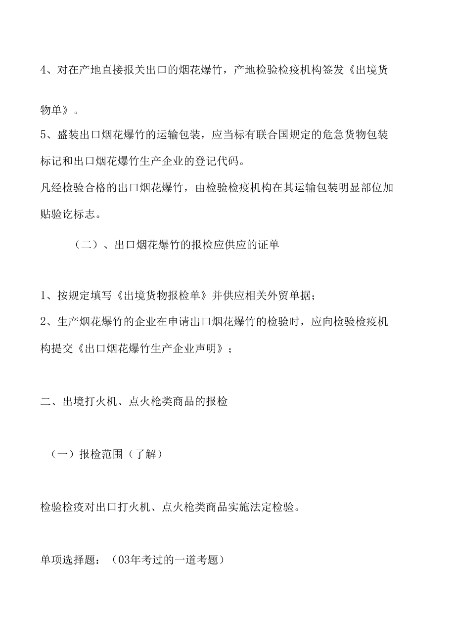 2022年报检员考试重点复习资料：第五章第七节出境危险货物.docx_第2页