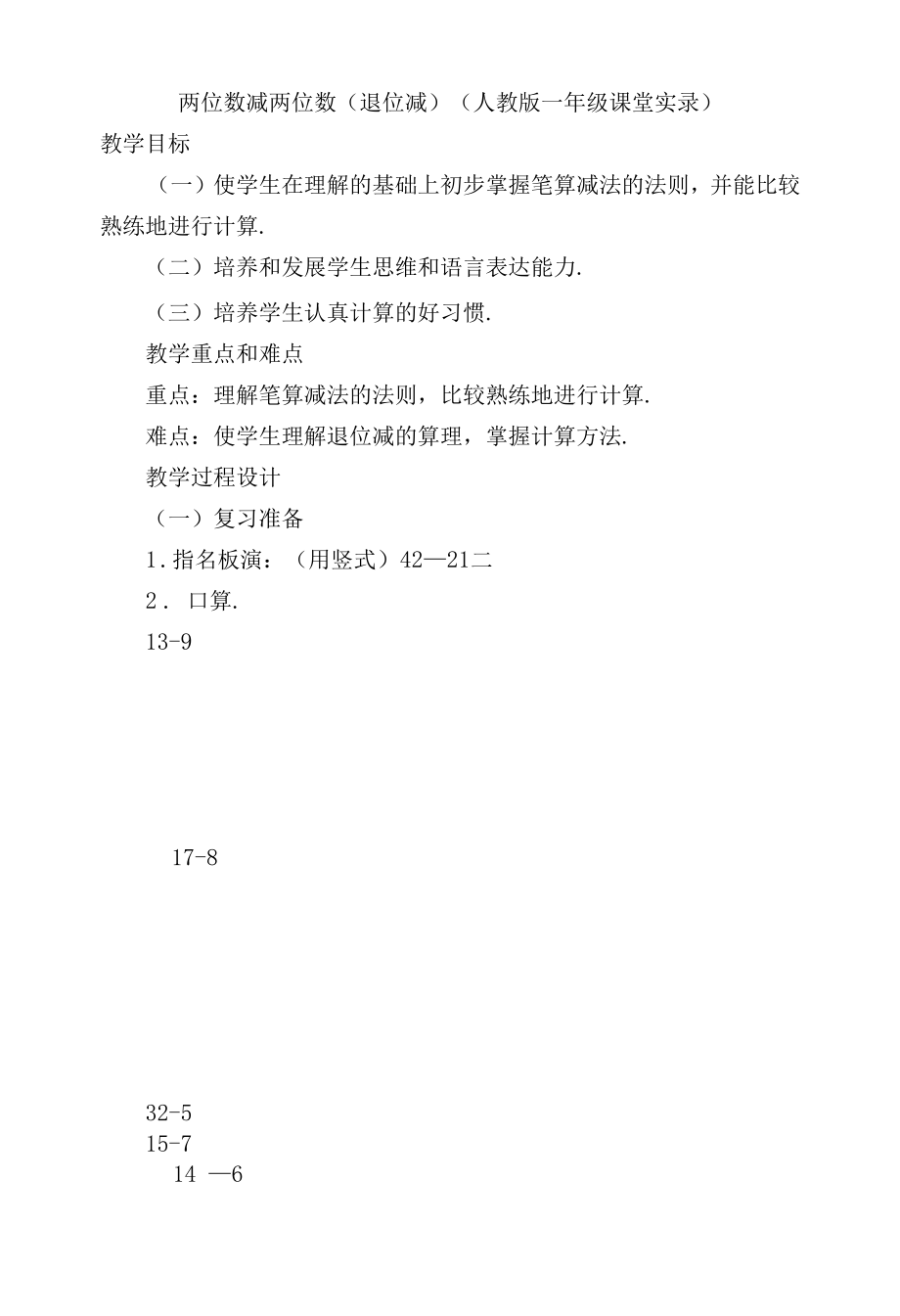 两位数减两位数(退位减)(人教版一年级课堂实录).docx_第1页