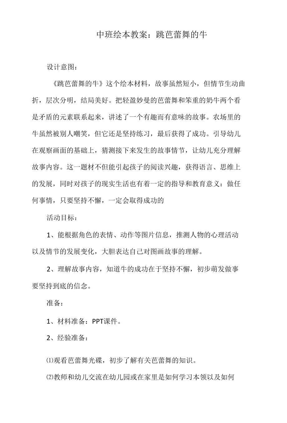 中班绘本教案：跳芭蕾舞的牛.docx_第1页