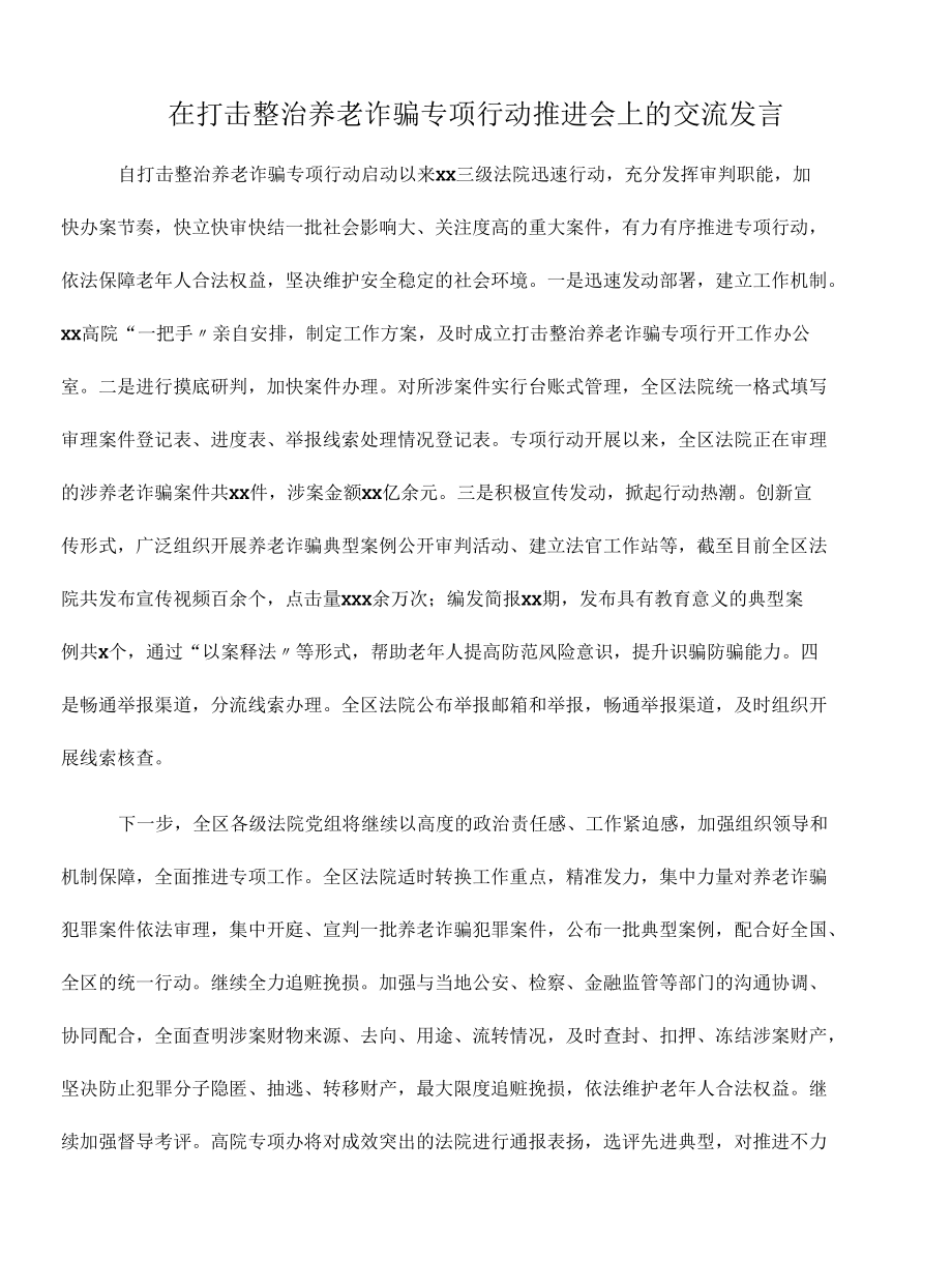 2022年在打击整治养老诈骗专项行动推进会上的交流发言.docx_第1页