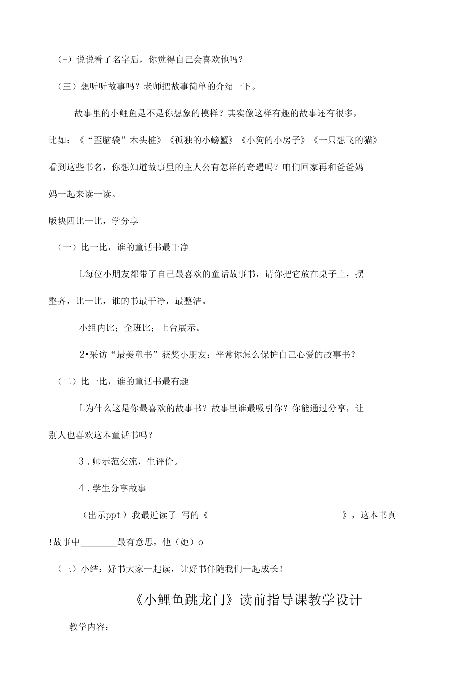 《小鲤鱼跳龙门》教学设计4篇.docx_第3页