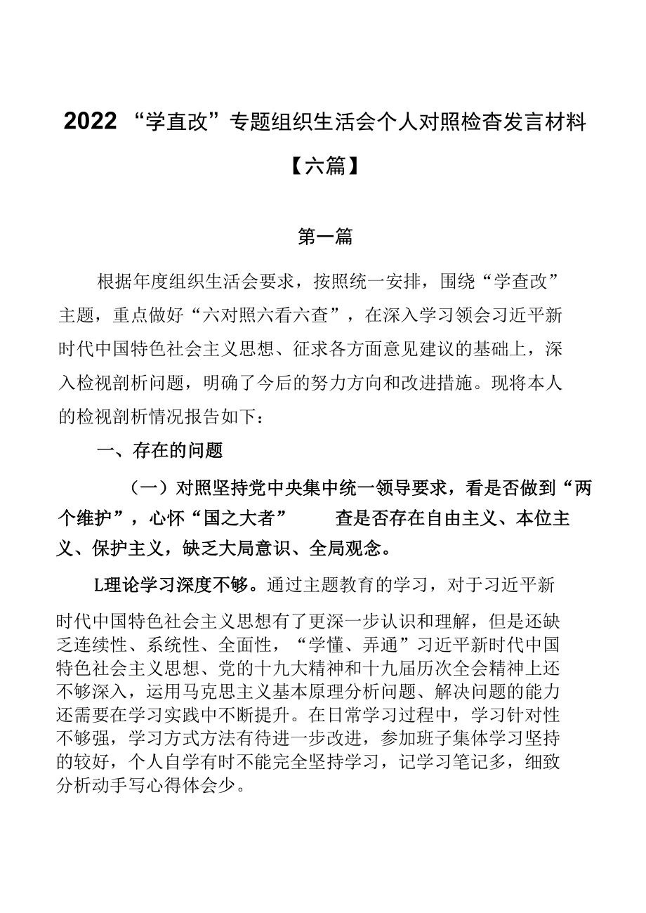 2022“学查改”专题组织生活会个人对照检查发言材料【六篇】.docx_第1页