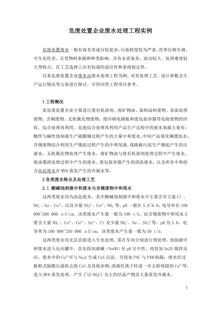 危废处置企业废水处理工程实例.doc_第1页