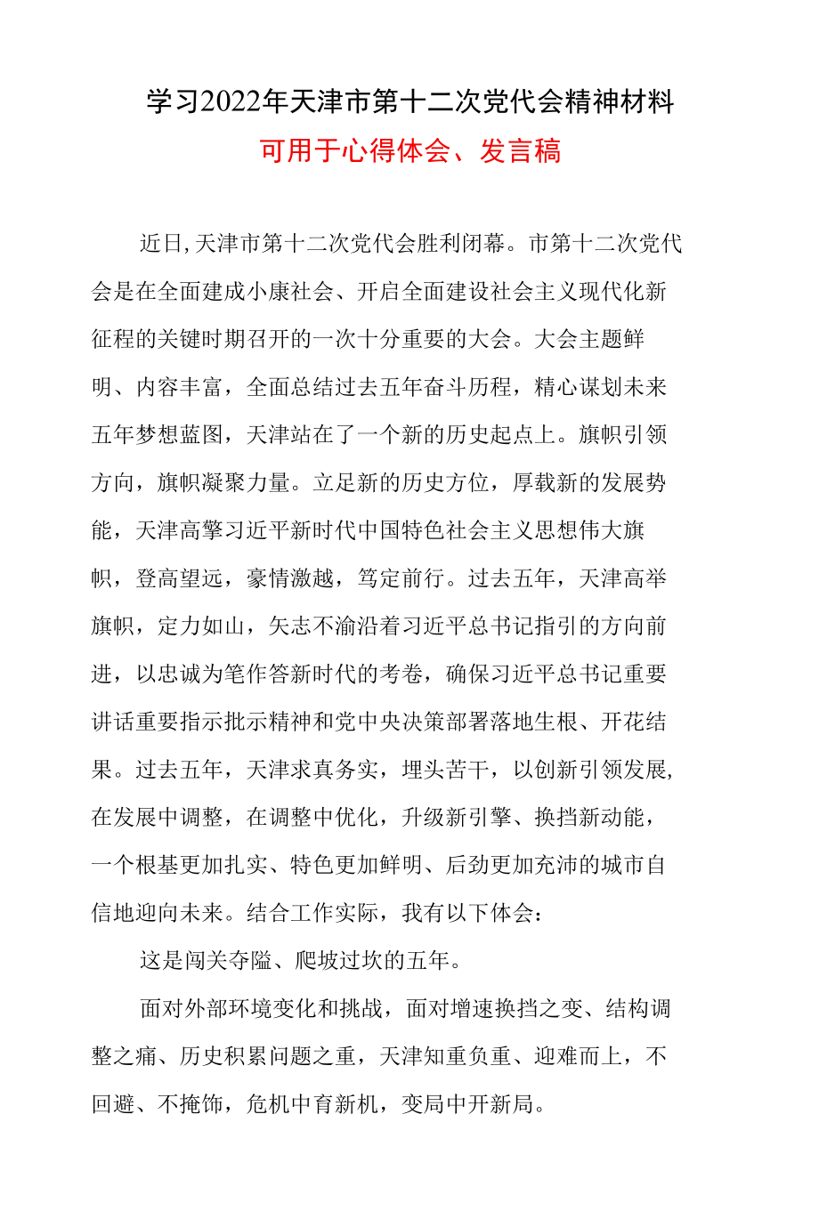 2022年《天津市第十二次党代会》精神学习心得研讨会材料合集资料.docx_第1页