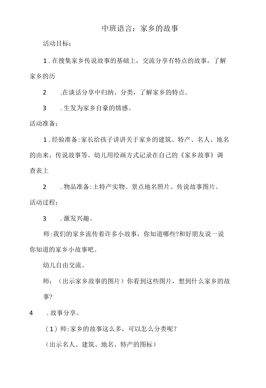 中班语言：家乡的故事.docx_第1页