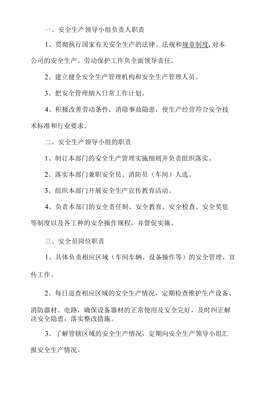 5s管理之安全生产岗位职责.docx_第1页