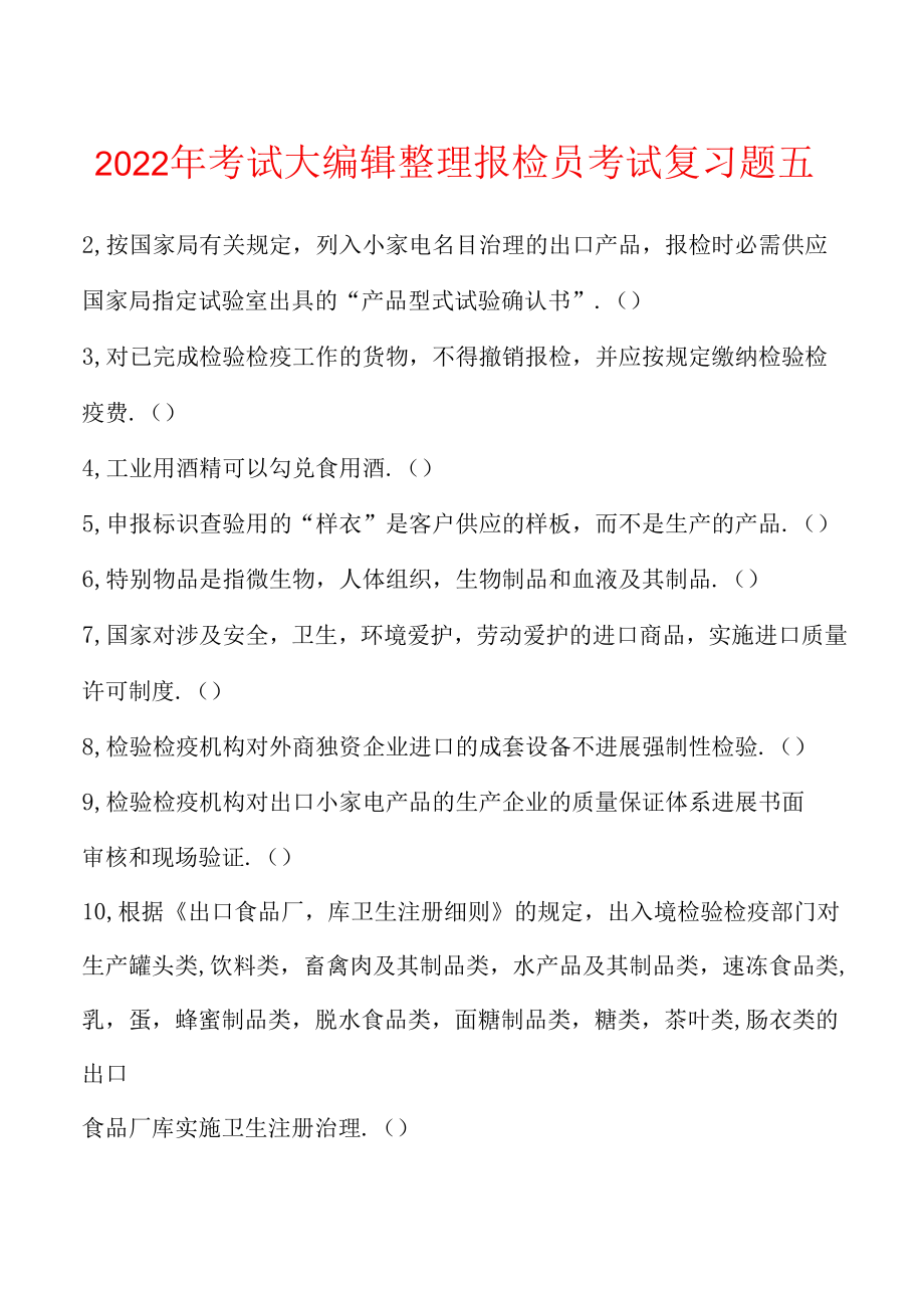 2022年考试大编辑整理报检员考试复习题五.docx_第1页