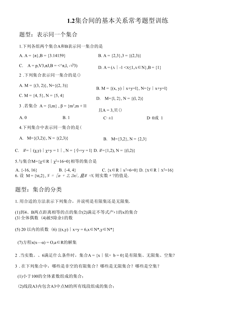 1.2 集合间的基本关系常考题型.docx_第1页