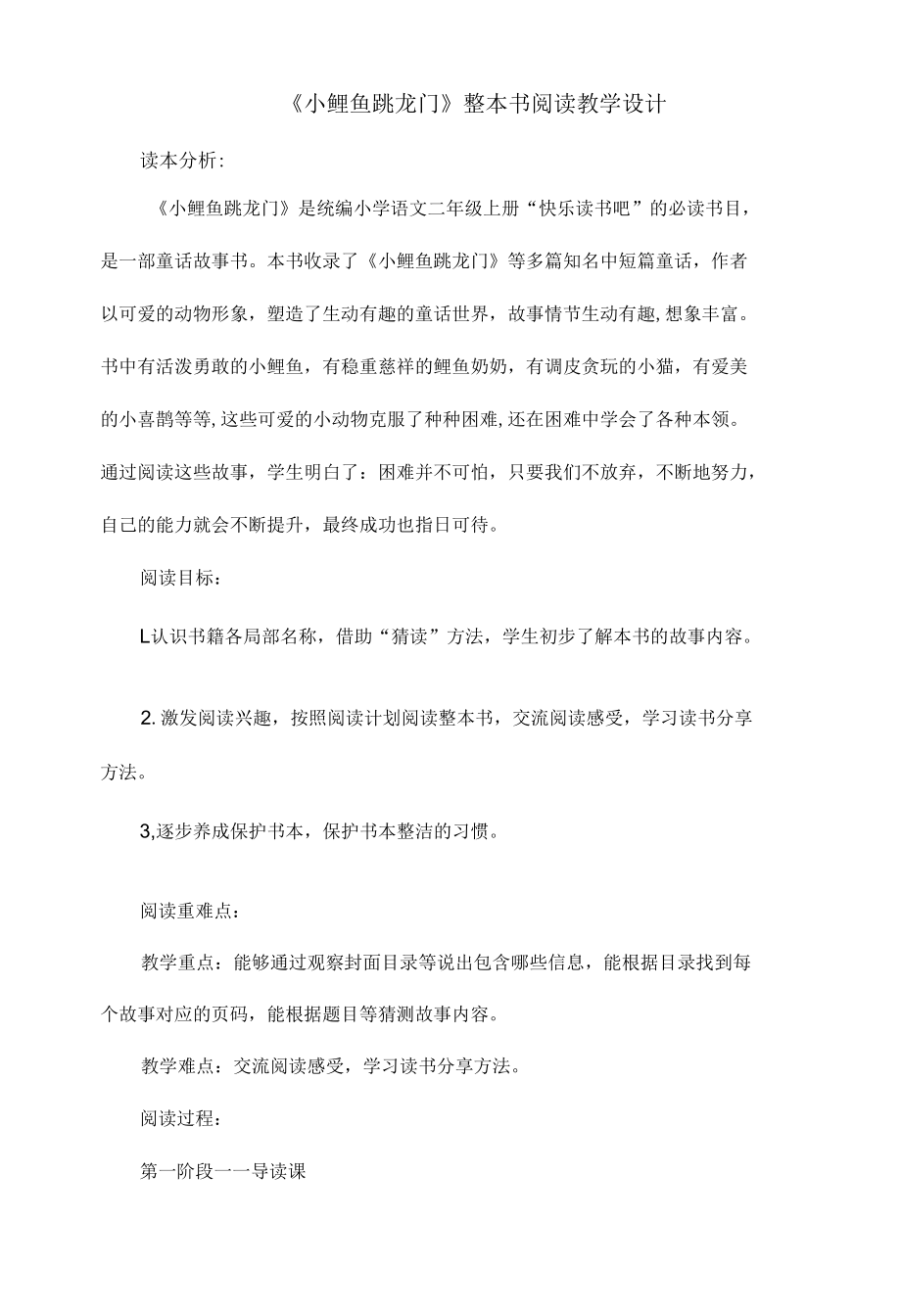 《小鲤鱼跳龙门》整本书阅读教学设计.docx_第1页