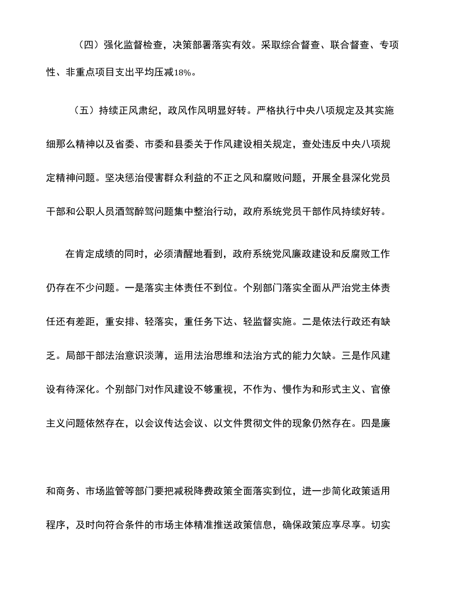 2022年在全县人民政府第一次廉政工作会议上的讲话.docx_第2页