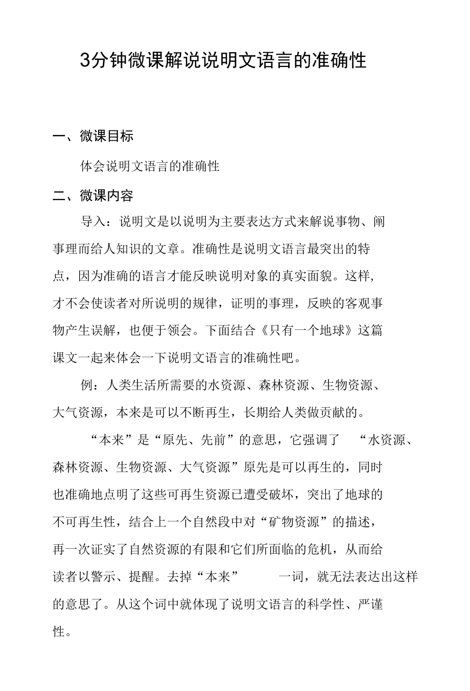 3分钟微课解说说明文语言的准确性.docx_第1页