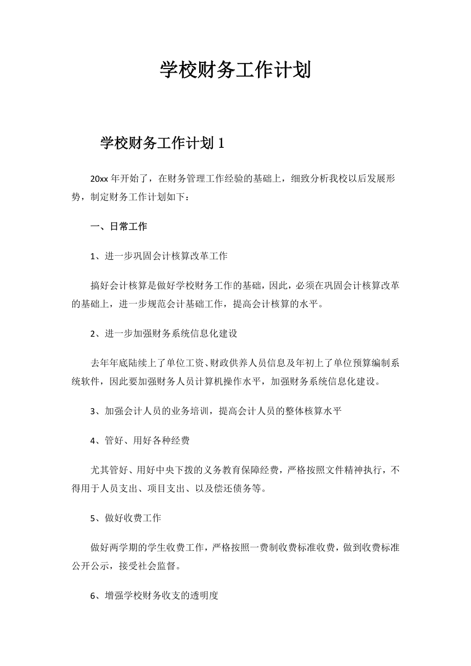 2023年度学校财务工作计划.docx_第1页