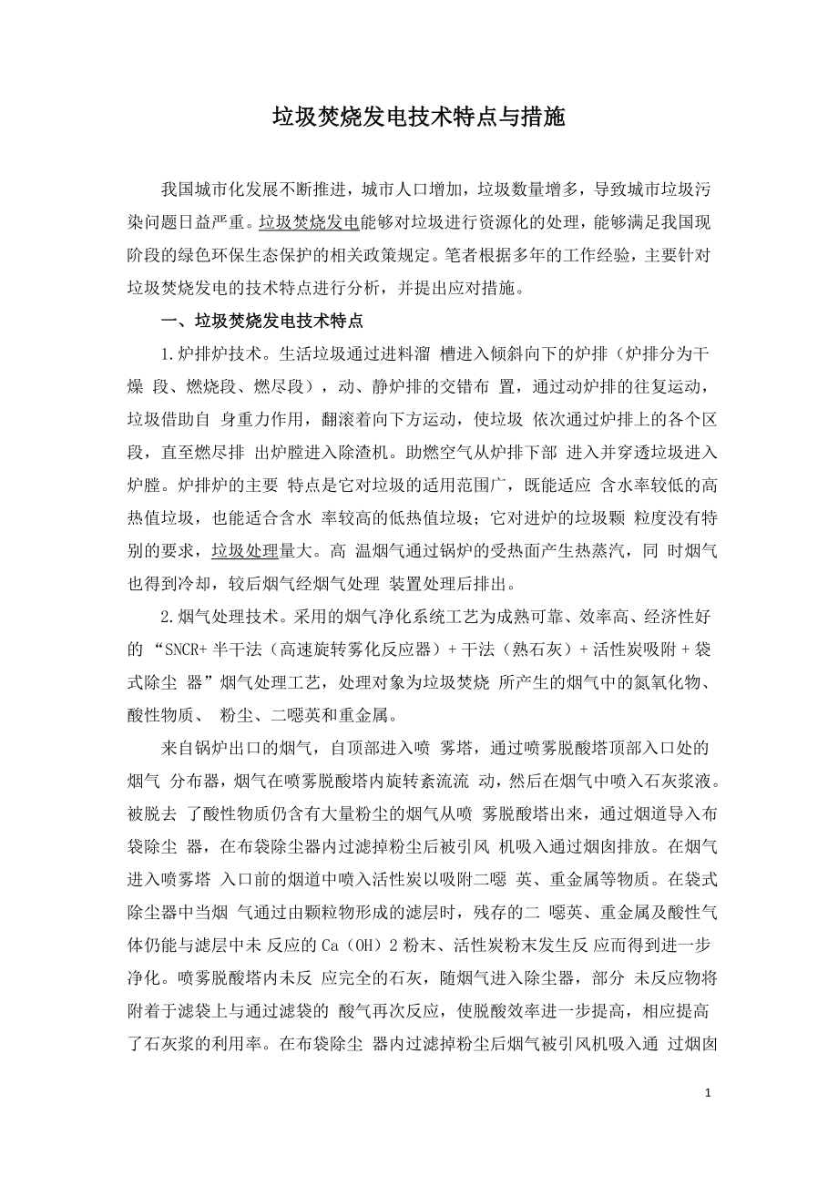 垃圾焚烧发电技术特点与措施.doc_第1页