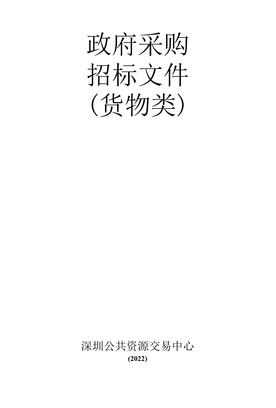 [SSCG2022000030-A]深圳市深汕特别合作区应急管理局卫星电话采购项目.docx_第1页