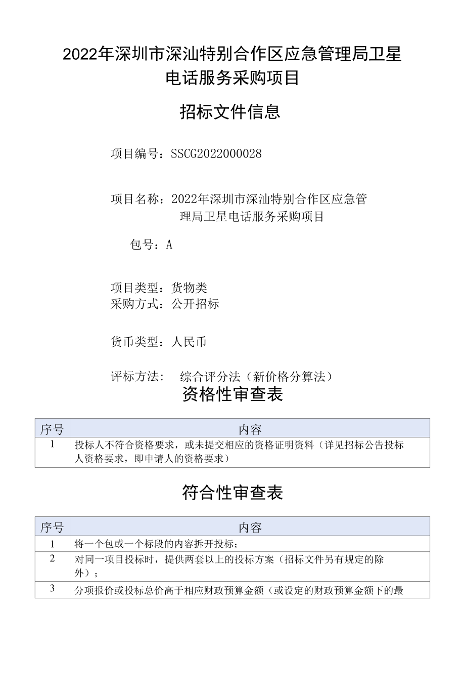 [SSCG2022000030-A]深圳市深汕特别合作区应急管理局卫星电话采购项目.docx_第3页