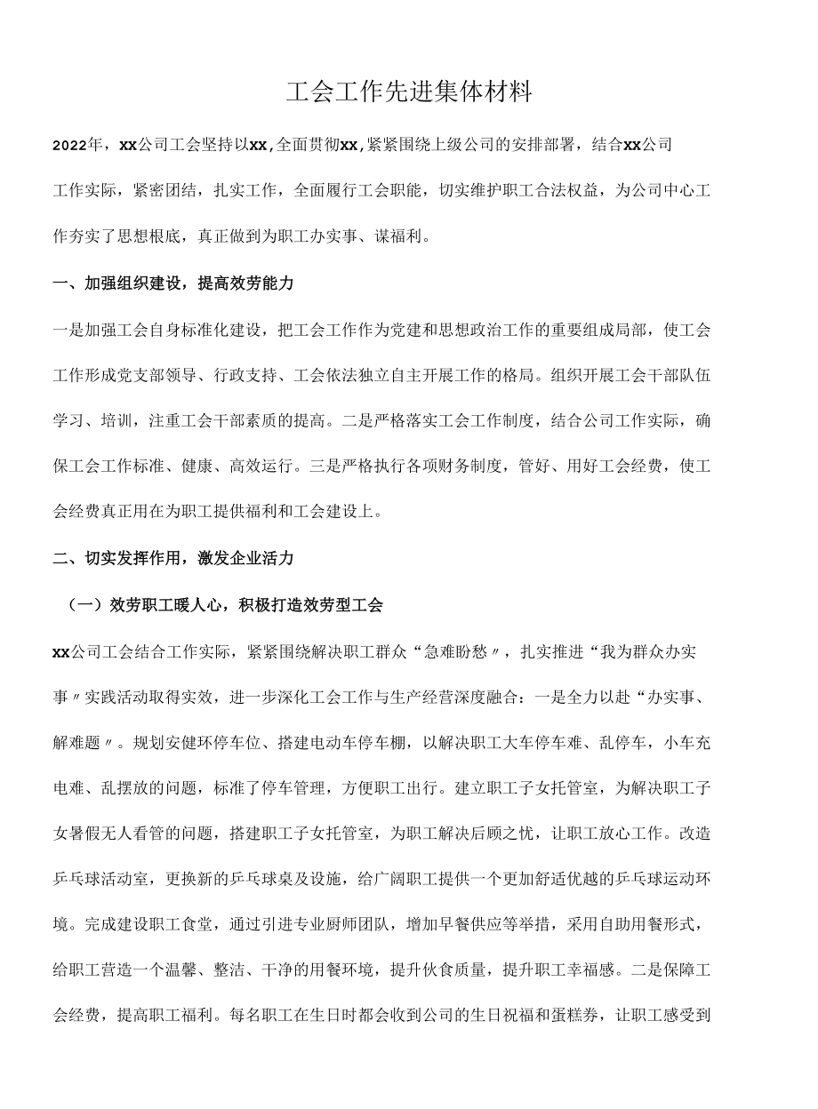 2022年工会工作先进集体材料.docx_第1页