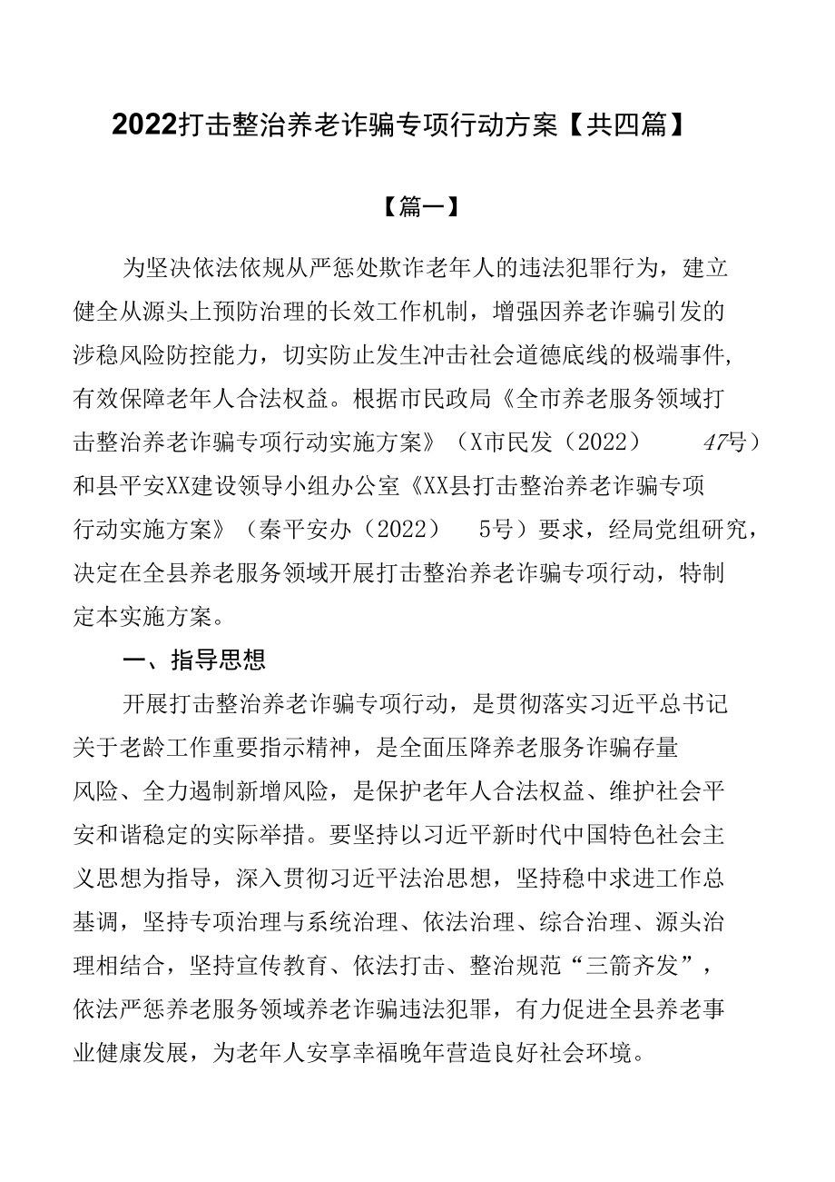 2022打击整治养老诈骗专项行动方案【共四篇】.docx_第1页