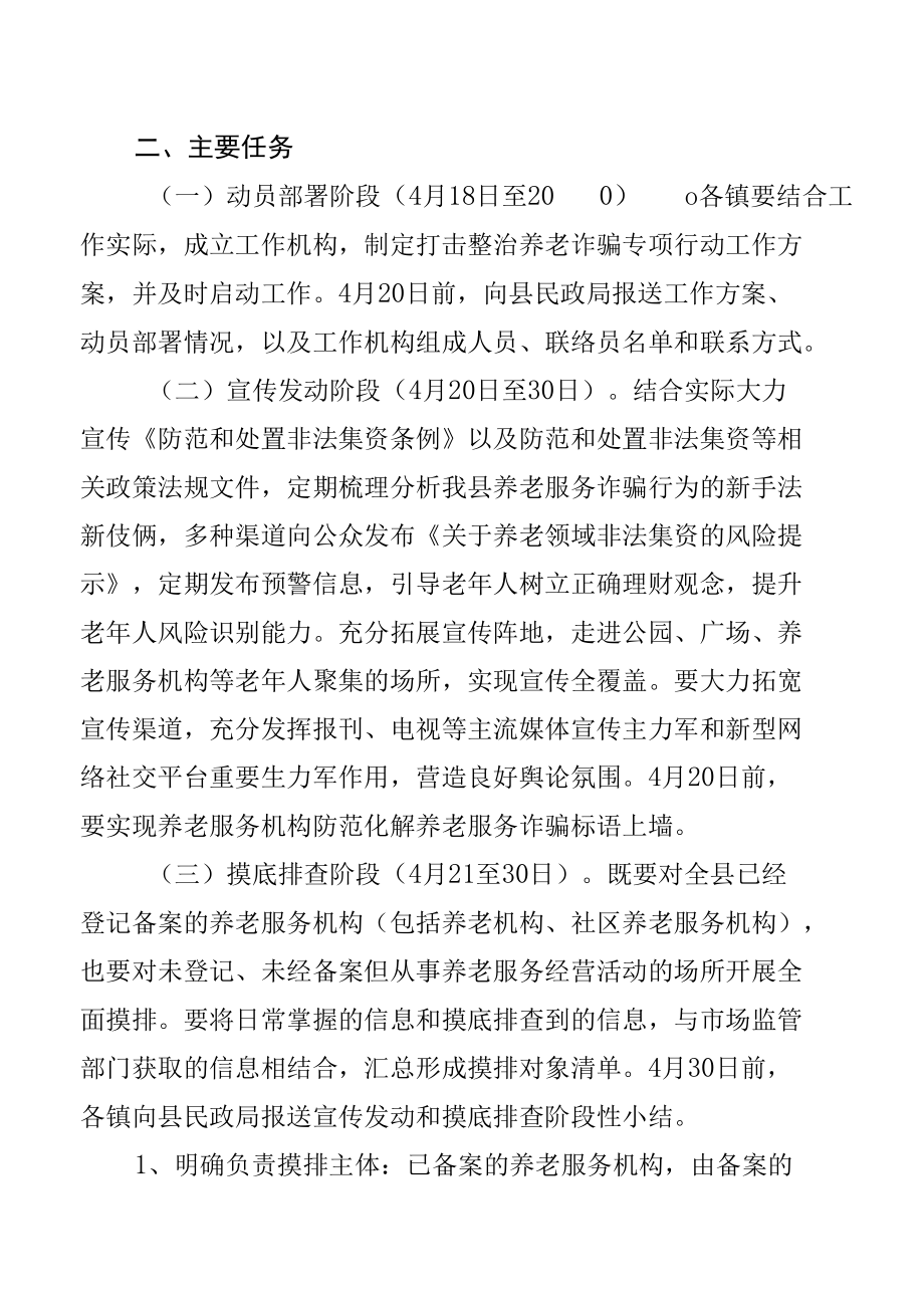 2022打击整治养老诈骗专项行动方案【共四篇】.docx_第2页