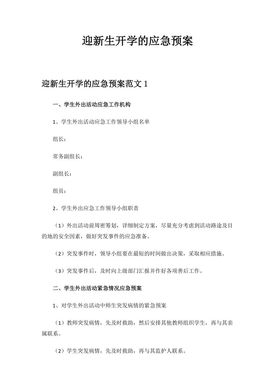 2023年度迎新生开学的应急预案.docx_第1页