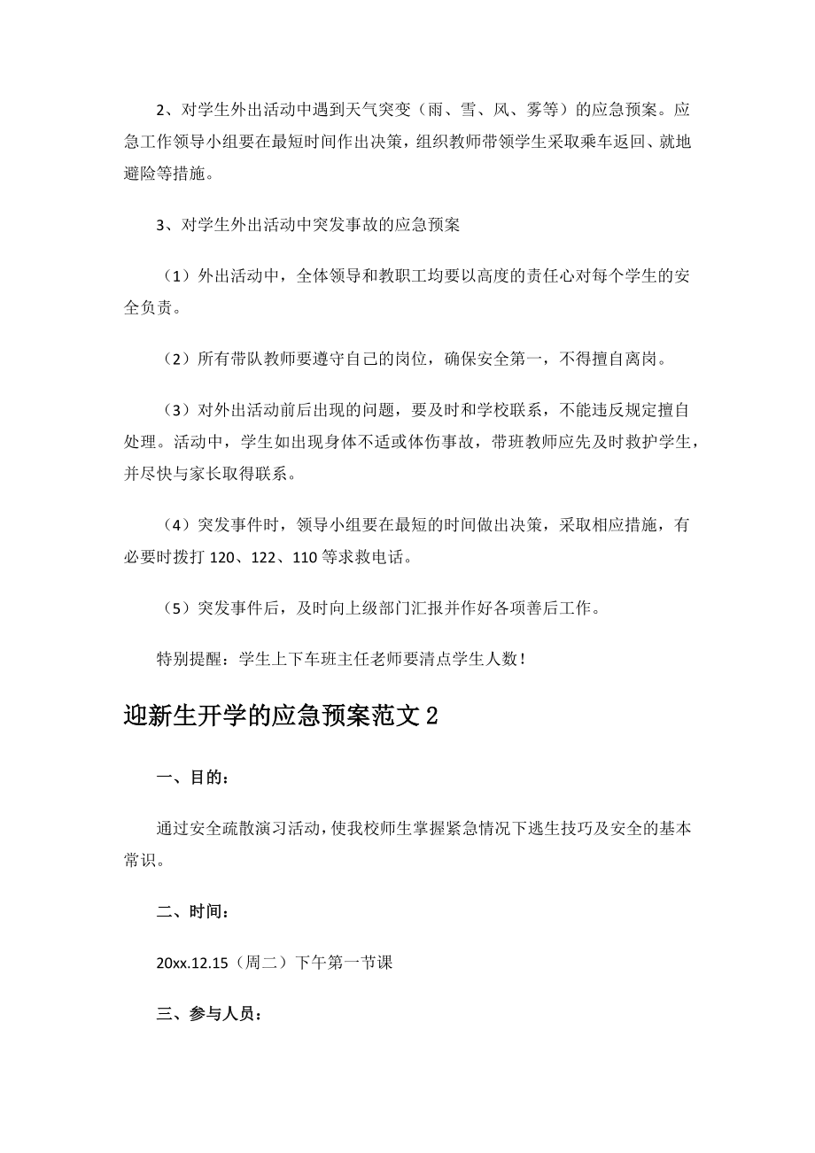 2023年度迎新生开学的应急预案.docx_第2页