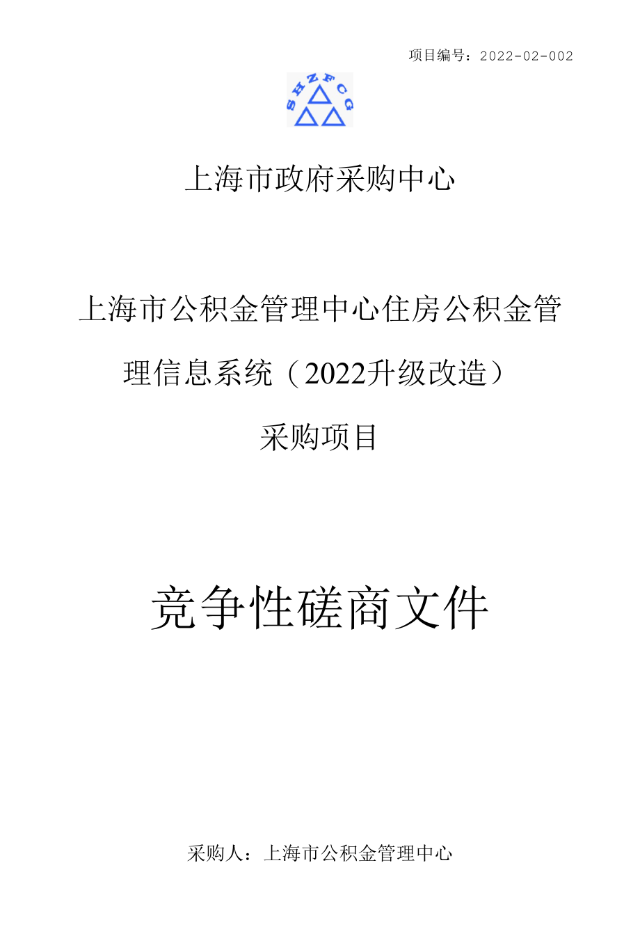 上海市公积金管理中心住房公积金管理信息系统(2022升级改造).docx_第1页