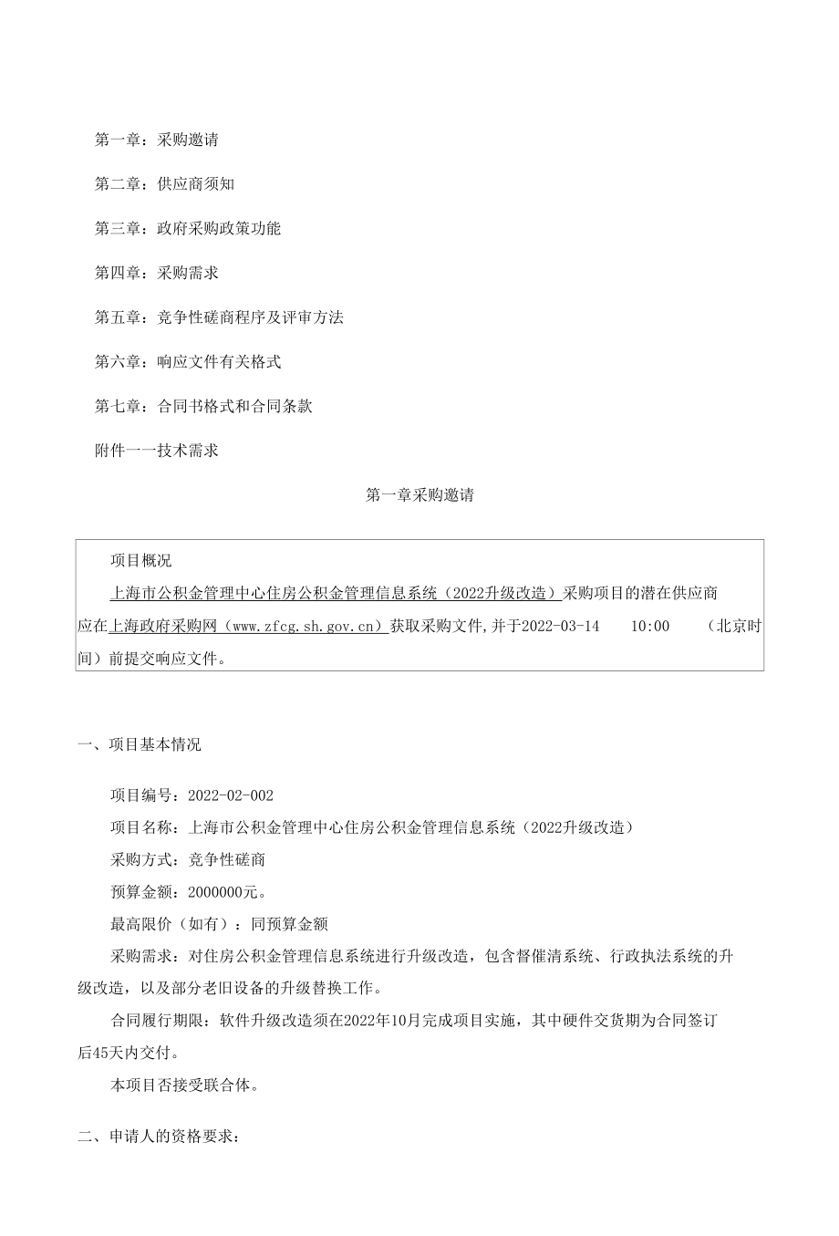 上海市公积金管理中心住房公积金管理信息系统(2022升级改造).docx_第3页