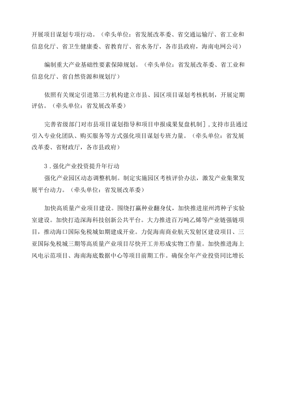 《海南省超常规稳住经济大盘行动方案》和《海南省稳经济助企纾困发展特别措施》.docx_第3页