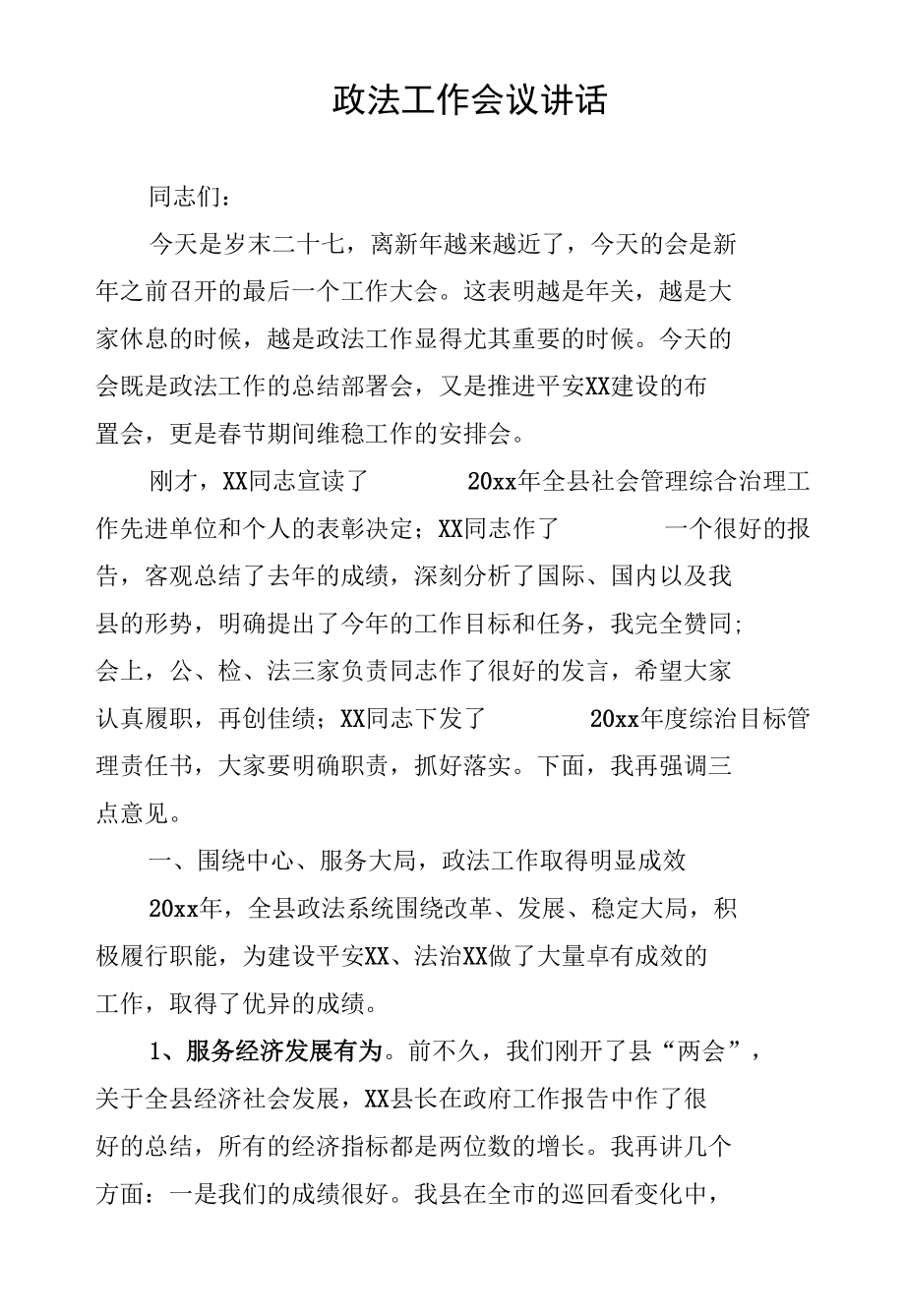 2020年在全县政法工作会议讲话.docx_第1页