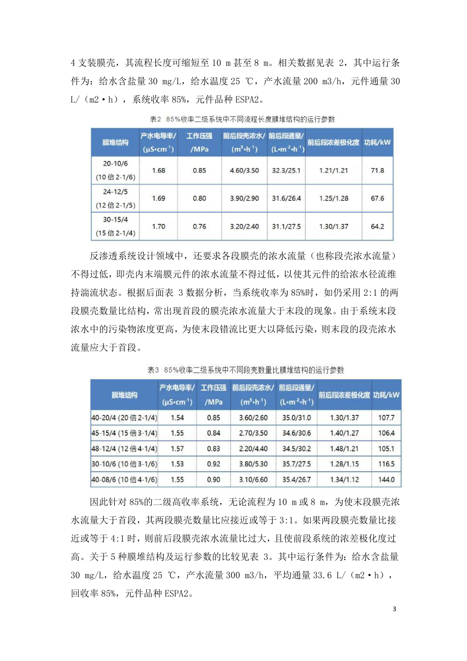 二级反渗透系统工艺结构特征.doc_第3页