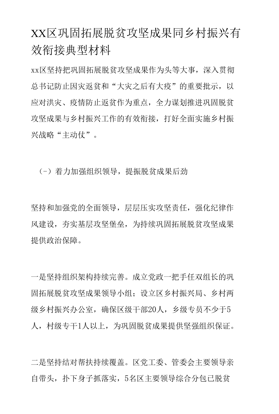 XX区巩固拓展脱贫攻坚成果同乡村振兴有效衔接典型材料.docx_第1页