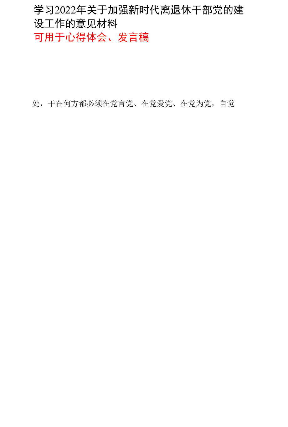 2022关于加强新时代离退休干部党的建设工作的意见精神学习心得感悟_五篇合集.docx_第2页