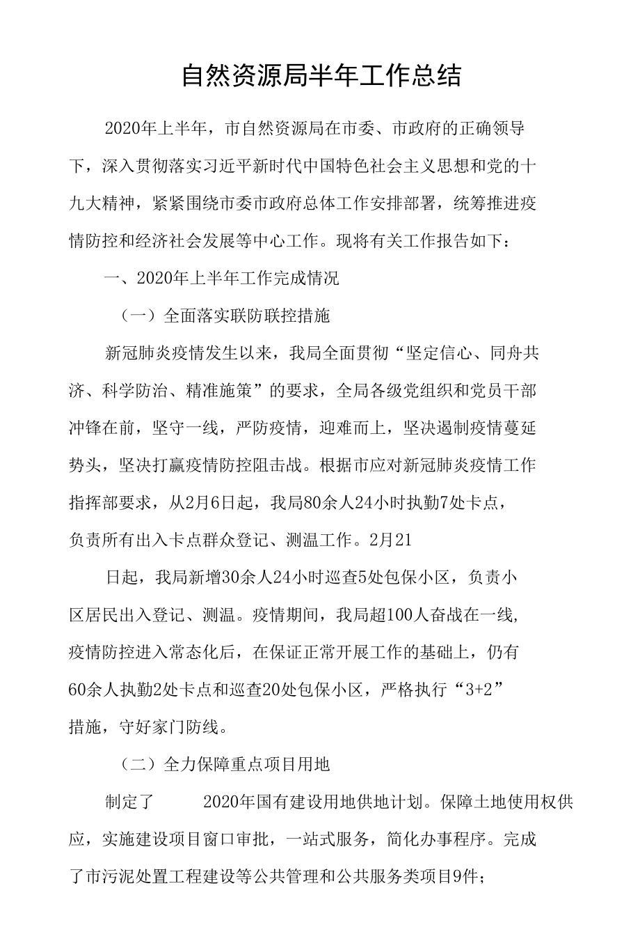 2020年上半年度市自然资源局工作总结.docx_第1页