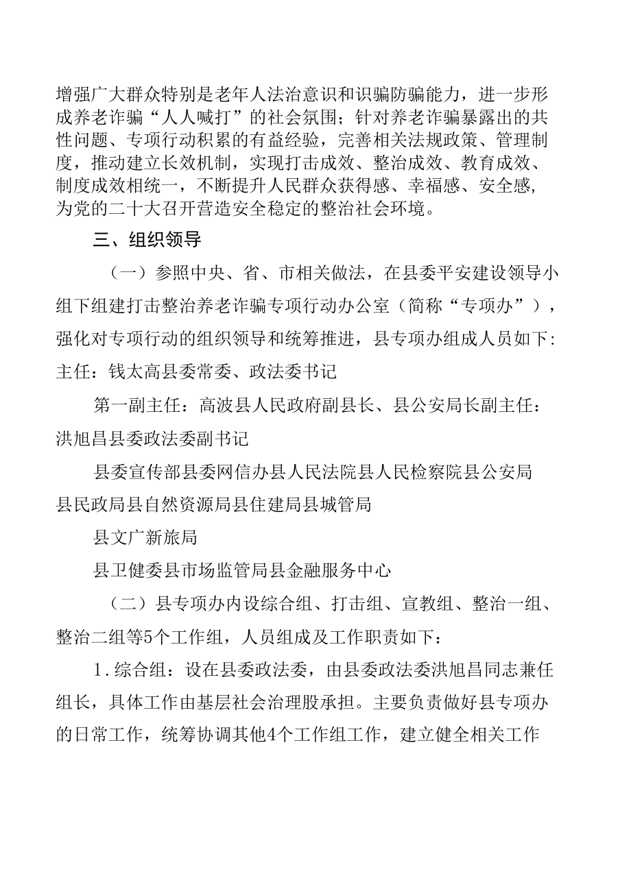 2022打击整治养老诈骗专项行动实施方案【五篇】.docx_第2页