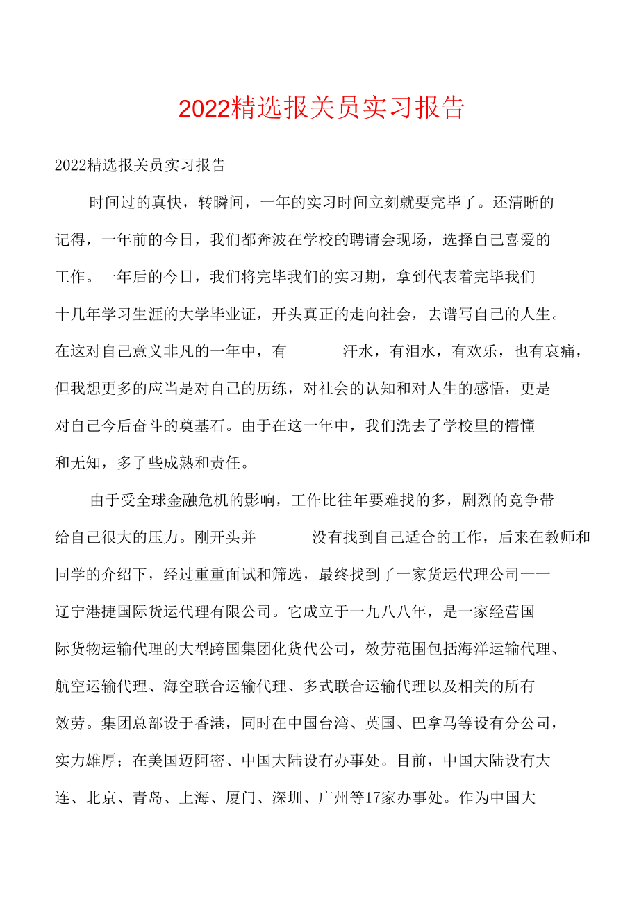 2022年精选报关员实习报告.docx_第1页