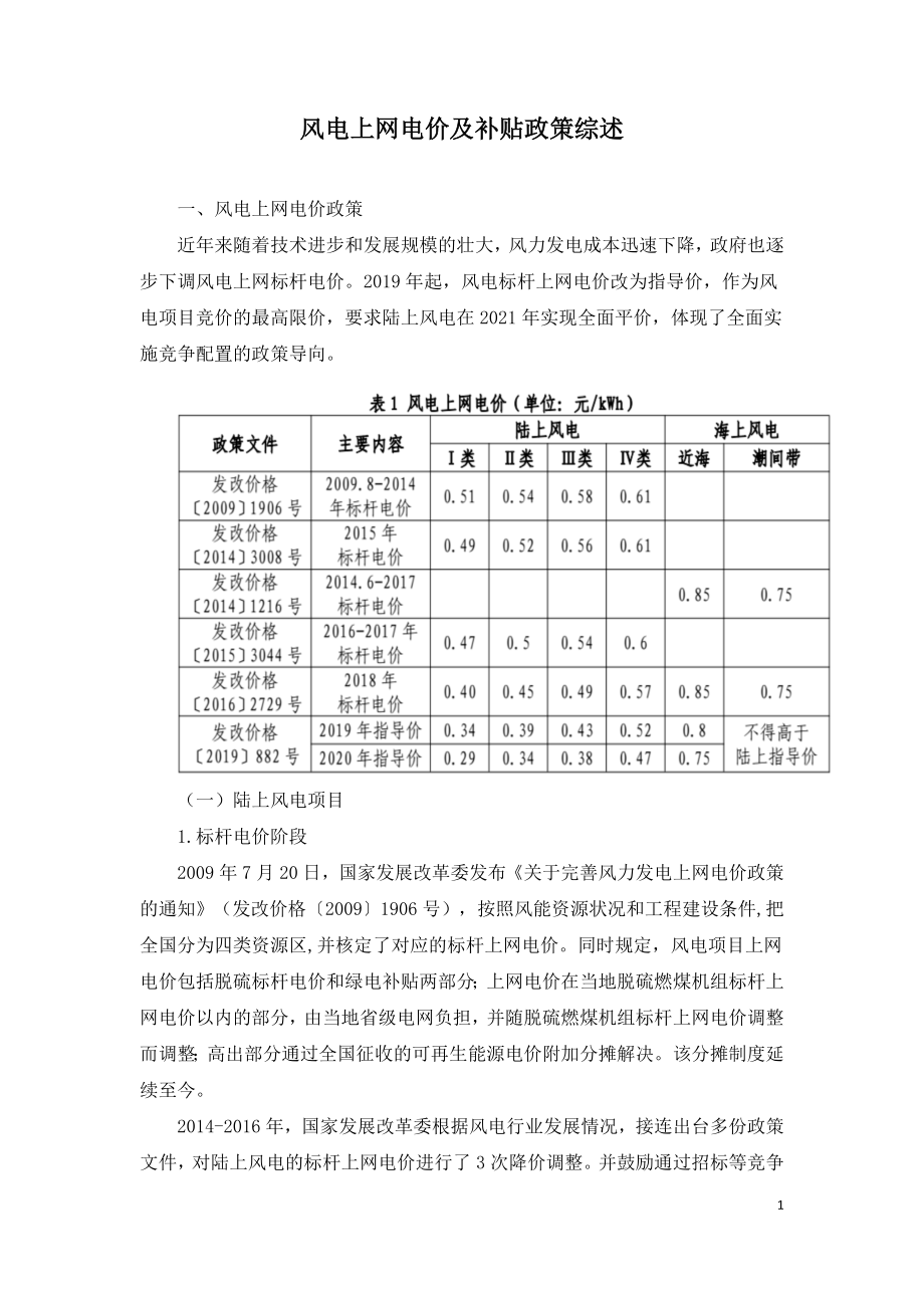 风电上网电价及补贴政策综述.doc_第1页