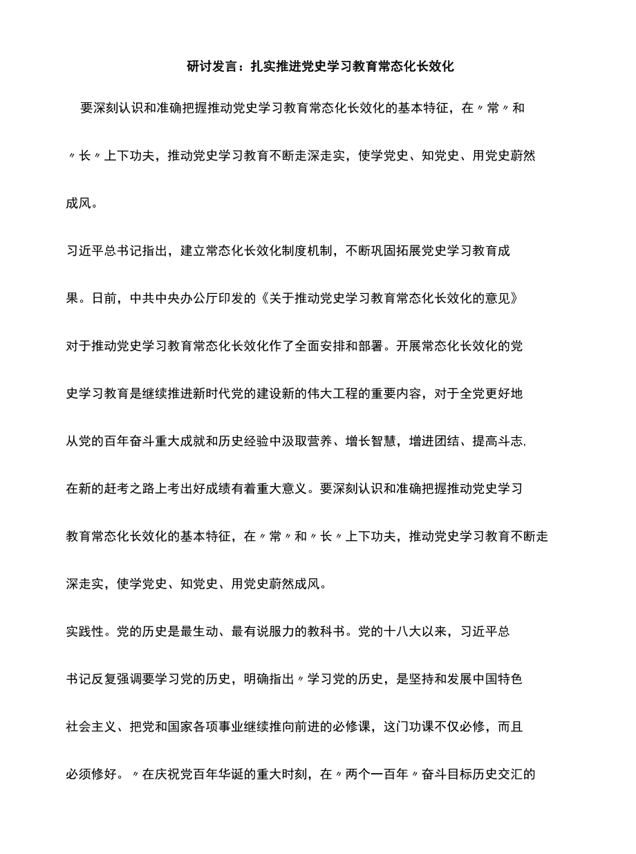 2022年研讨发言扎实推进党史学习教育常态化长效化.docx_第1页