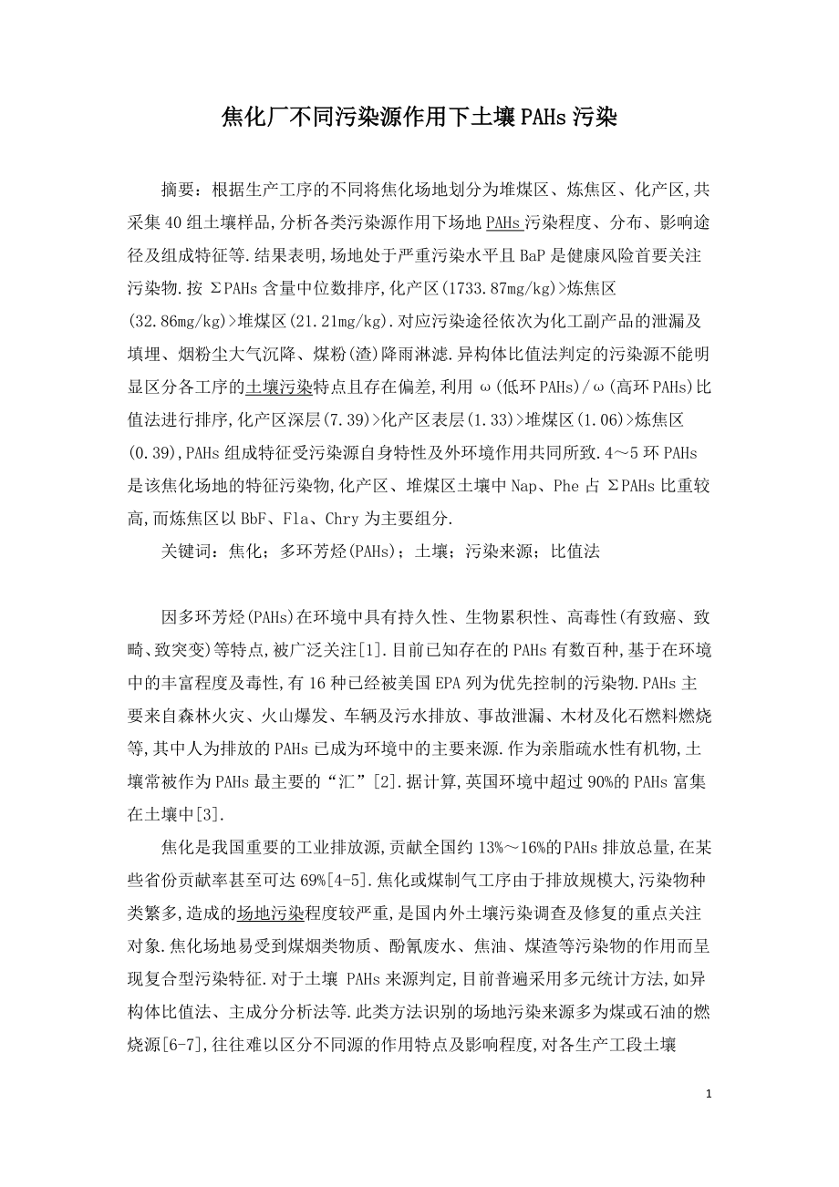 焦化厂不同污染源作用下土壤PAHs污染.doc_第1页