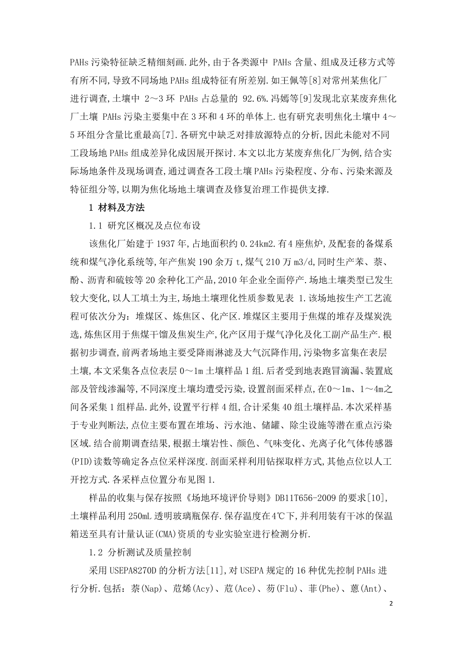 焦化厂不同污染源作用下土壤PAHs污染.doc_第2页