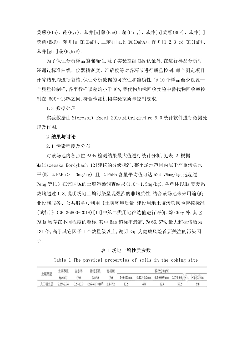 焦化厂不同污染源作用下土壤PAHs污染.doc_第3页