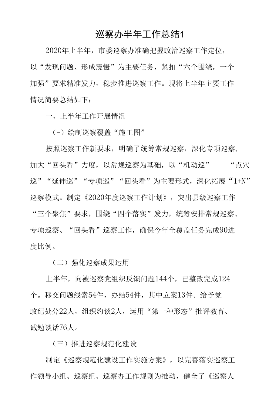 2020年上半年市委区委巡察办工作总结及下半年工作计划2篇.docx_第1页