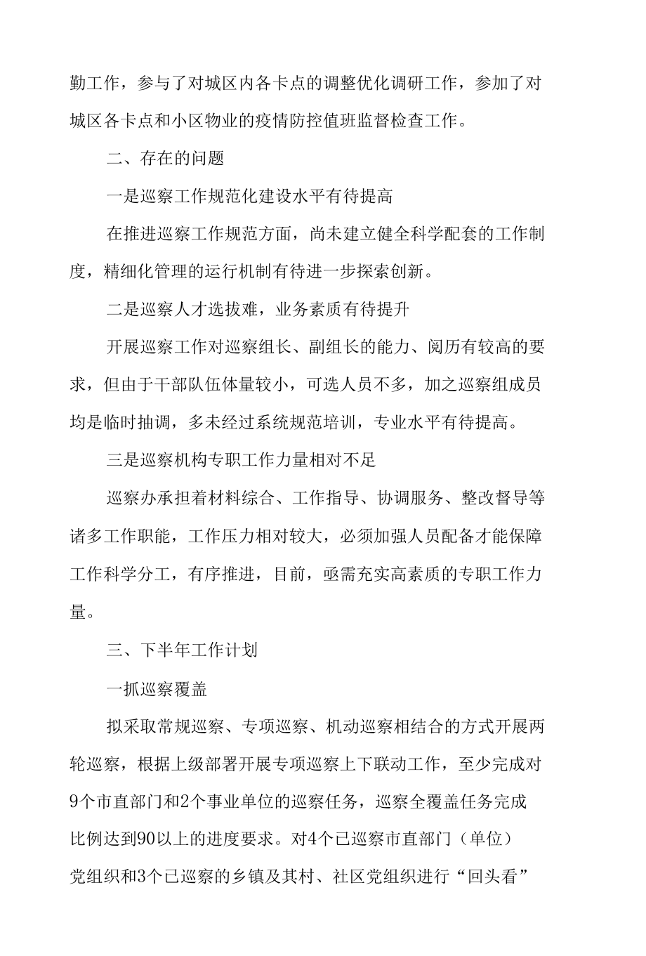 2020年上半年市委区委巡察办工作总结及下半年工作计划2篇.docx_第3页