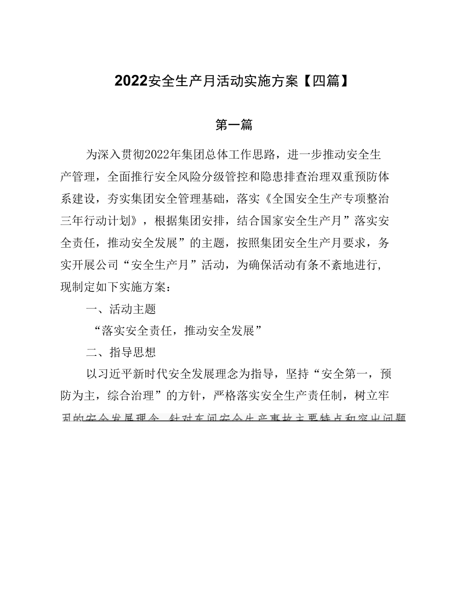 2022安全生产月活动实施方案【四篇】.docx_第1页