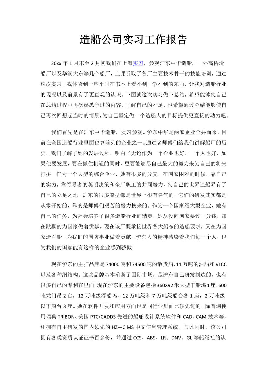 2023年度造船公司实习工作报告.docx_第1页