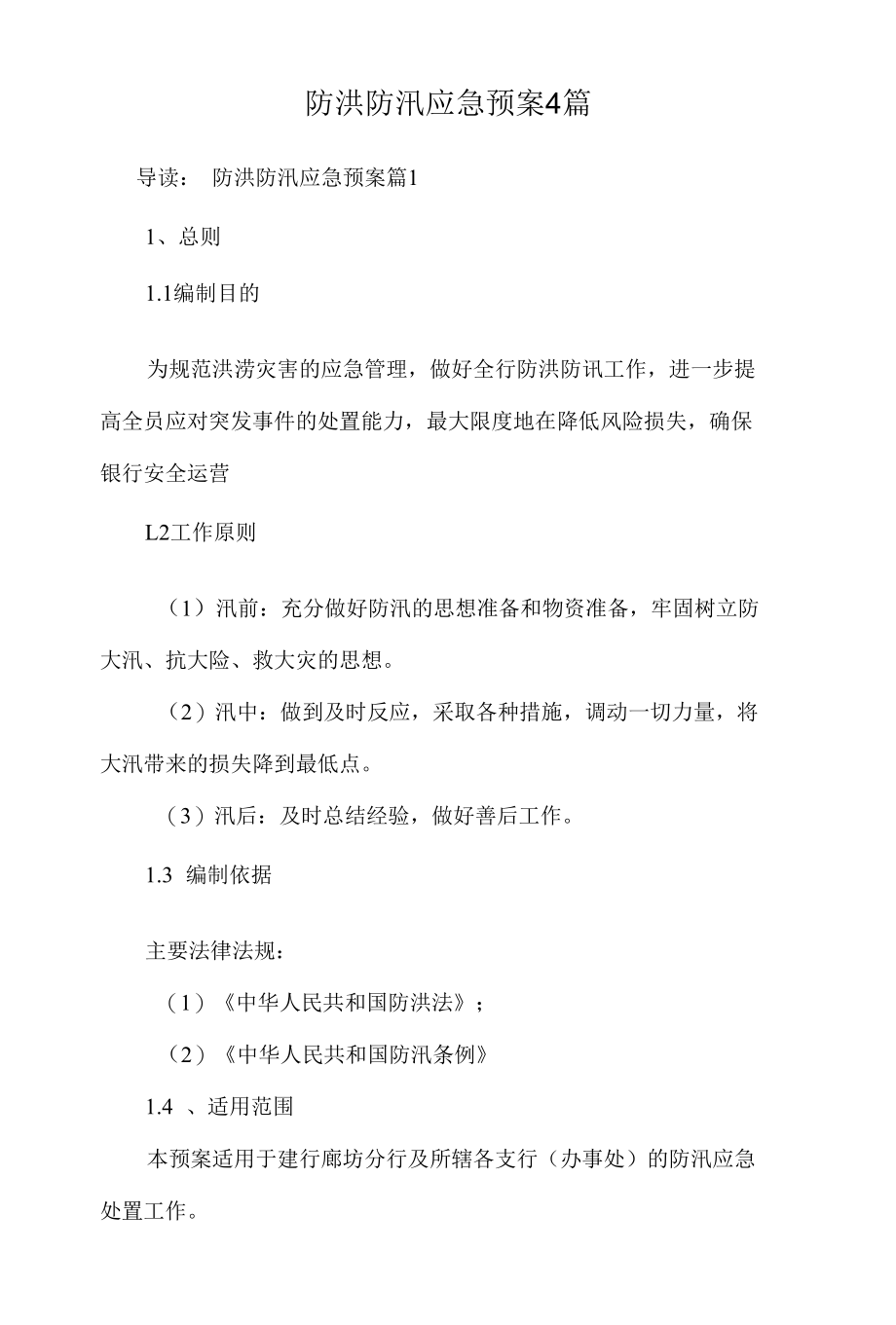 【方案】防洪防汛应急预案4篇.docx_第1页