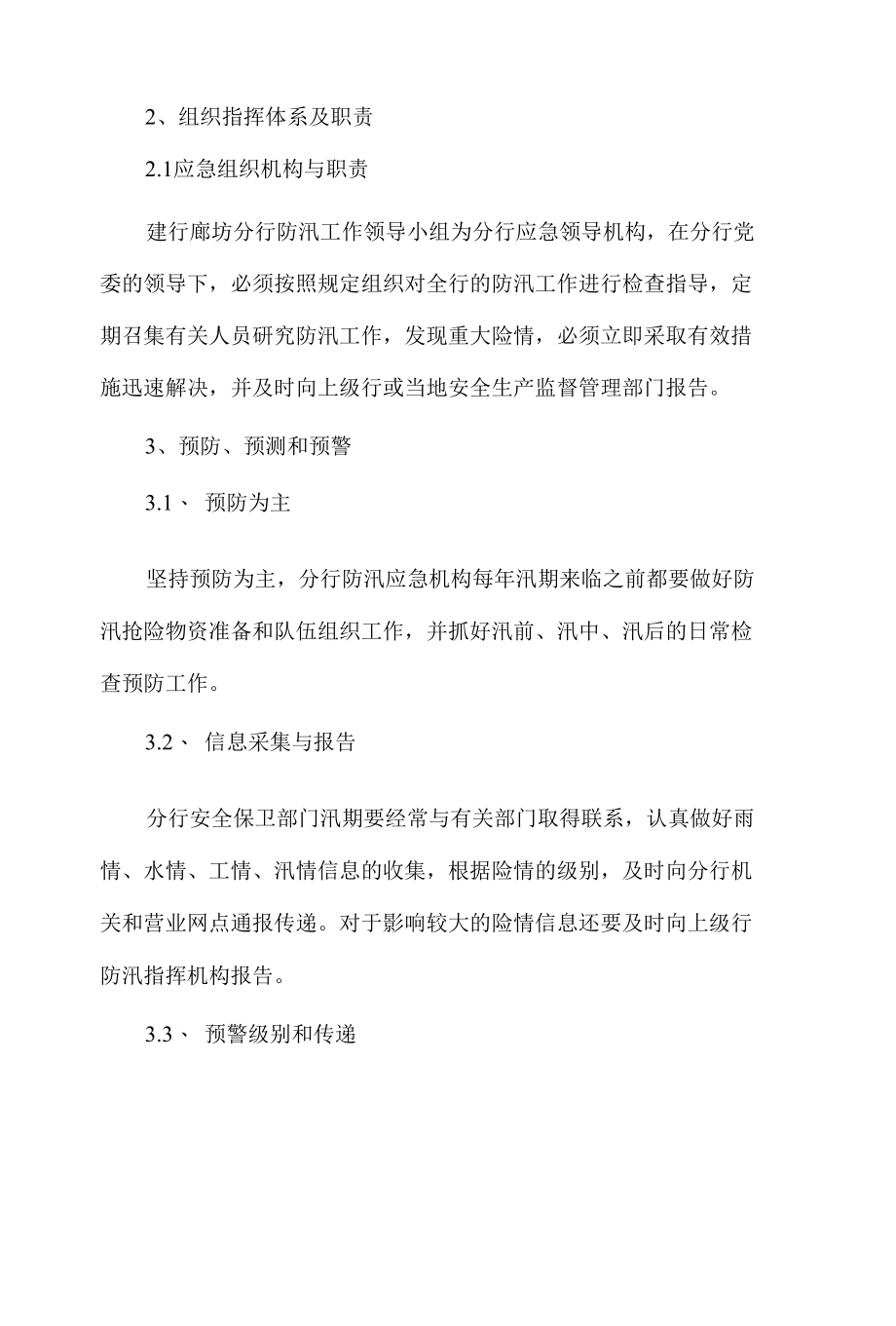 【方案】防洪防汛应急预案4篇.docx_第2页