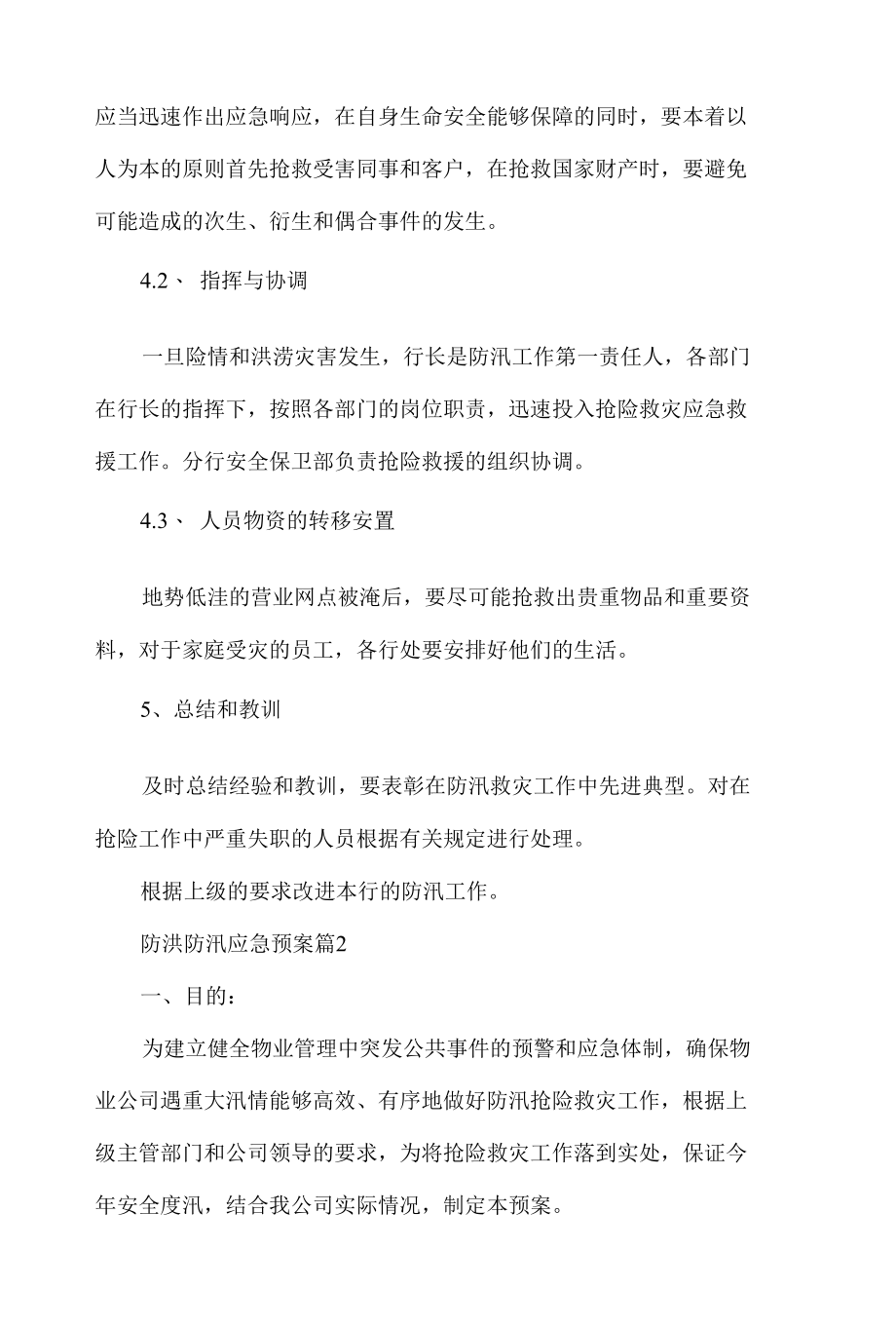 【方案】防洪防汛应急预案4篇.docx_第3页