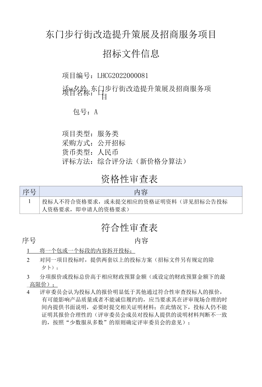 [LHCG2022000081-A]东门步行街改造提升策展及招商服务项目.docx_第1页