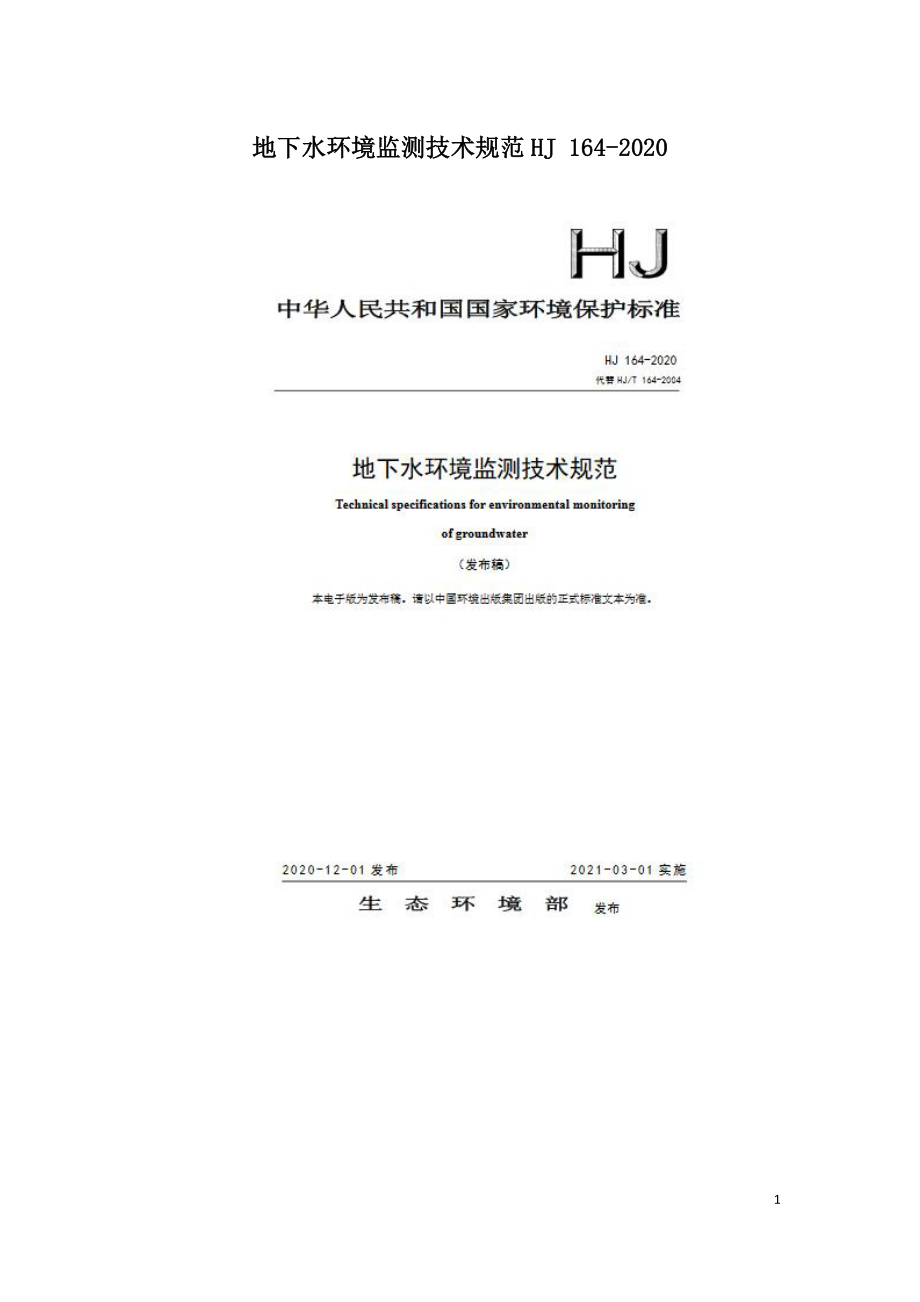 地下水环境监测技术规范HJ 164-2020.doc_第1页